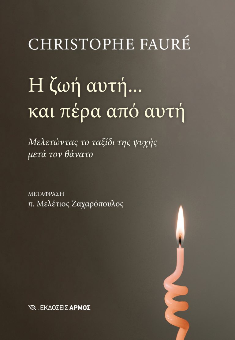 Η ζωή αυτή... και πέρα από αυτή