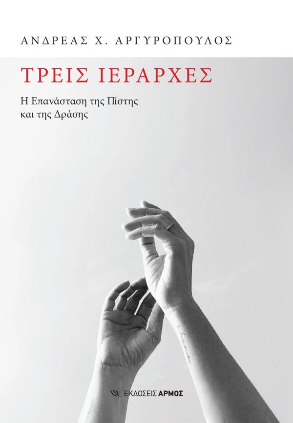 Τρεις Ιεράρχες