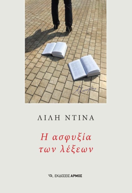 Η ασφυξία των λέξεων