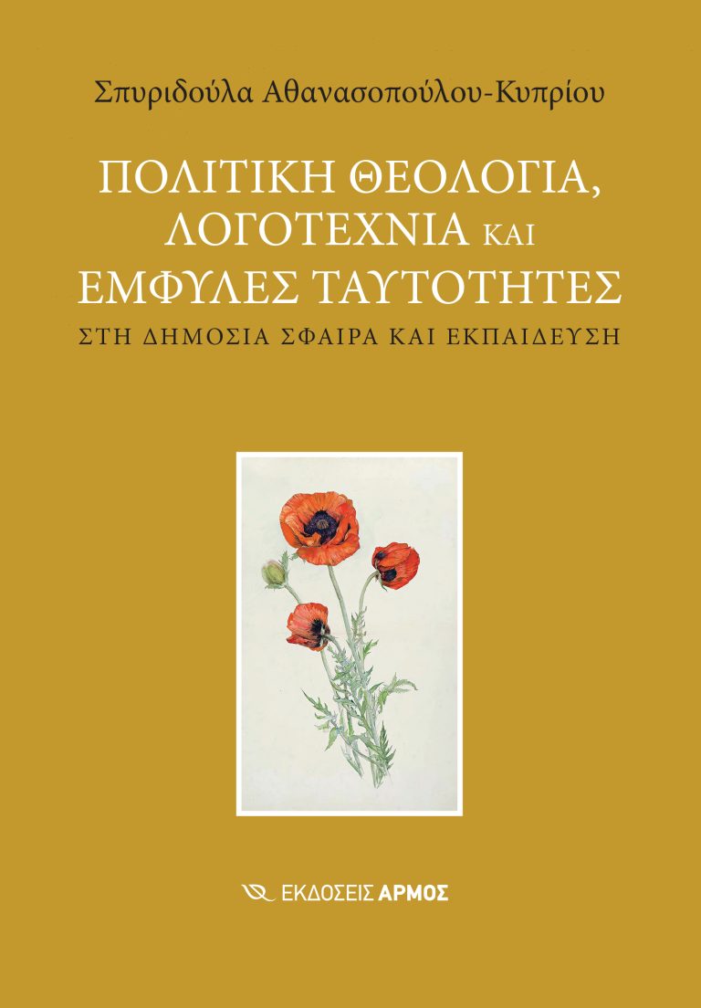 Πολιτική θεολογία, λογοτεχνία και έμφυλες ταυτότητες