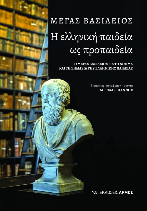 Η ελληνική παιδεία ως προπαιδεία