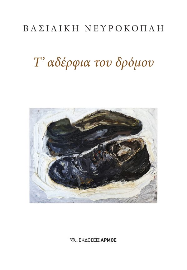 Τ' αδέρφια του δρόμου