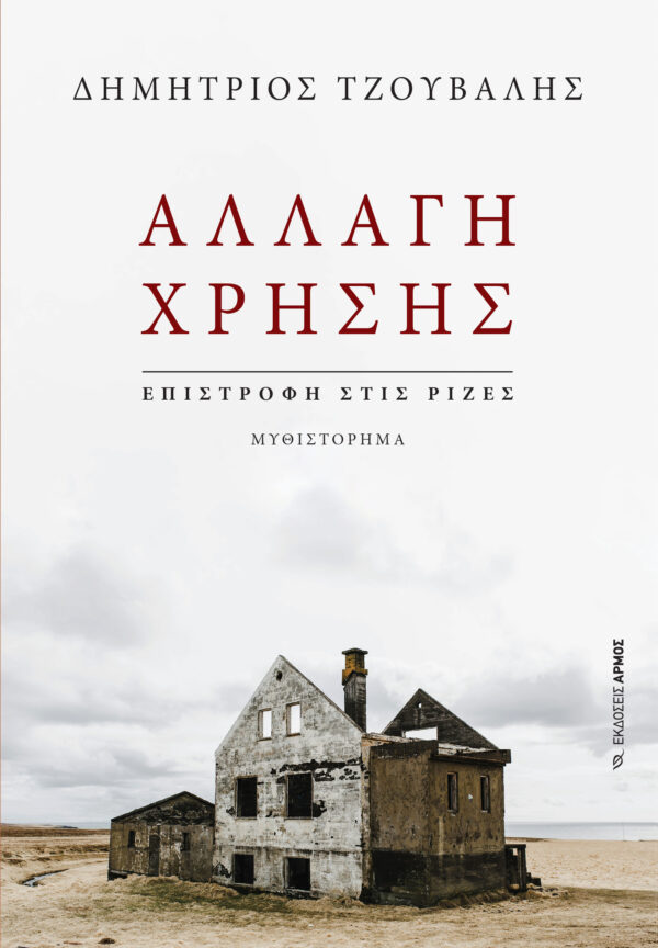 Αλλαγή χρήσης