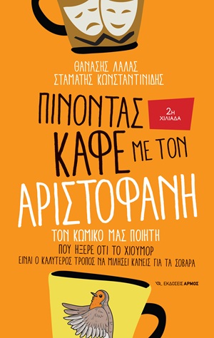 Πίνοντας καφέ με τον Αριστοφάνη