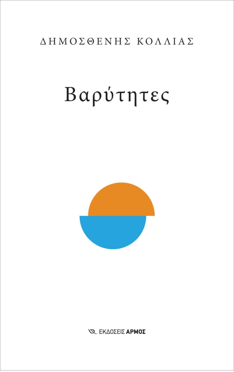 Βαρύτητες