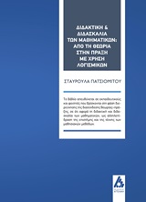 Διδακτική και διδασκαλία των μαθηματικών: Από τη θεωρία στην πράξη με χρήση λογισμικών