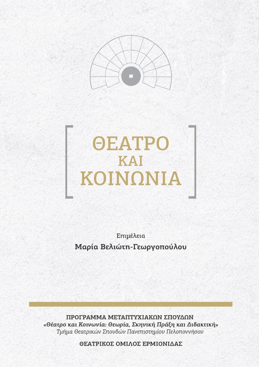 Θέατρο και κοινωνία
