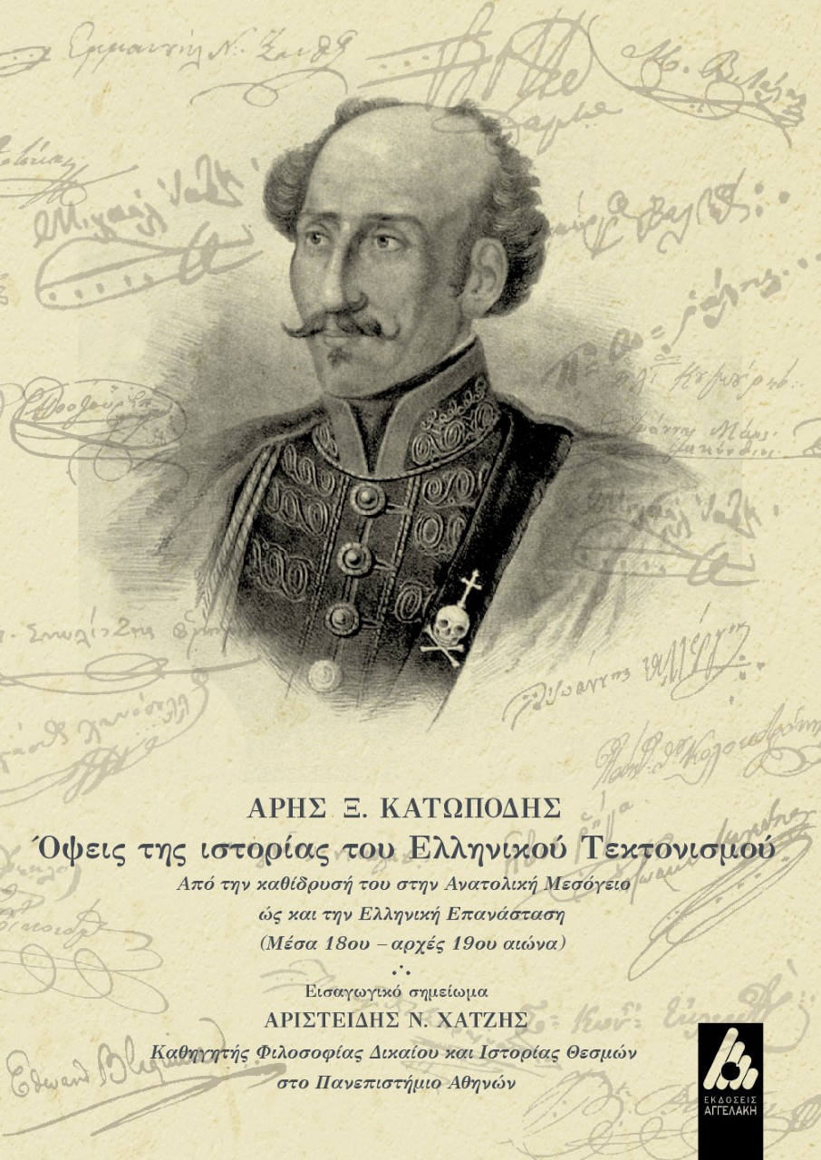 Όψεις της ιστορίας του ελληνικού τεκτονισμού
