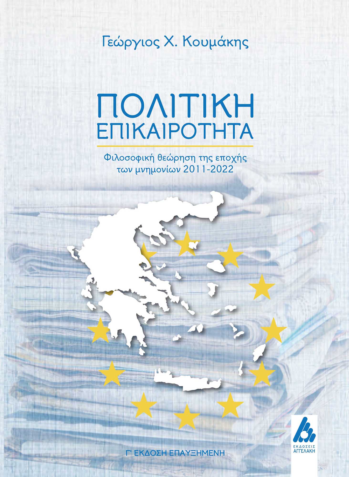 Πολιτική επικαιρότητα
