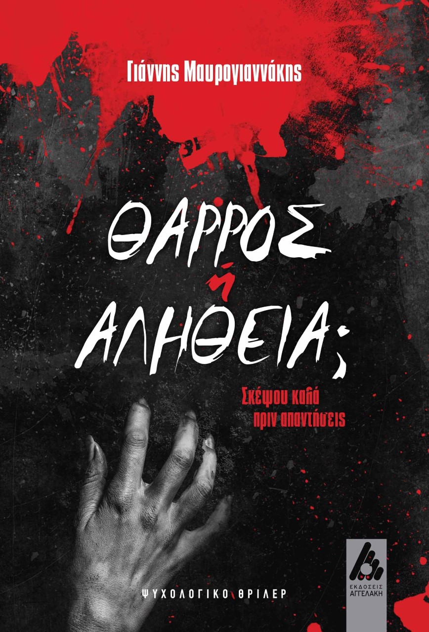 Θάρρος ή αλήθεια;