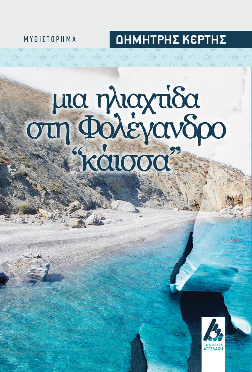 Μια ηλιαχτίδα στη Φολέγανδρο: Κάισσα
