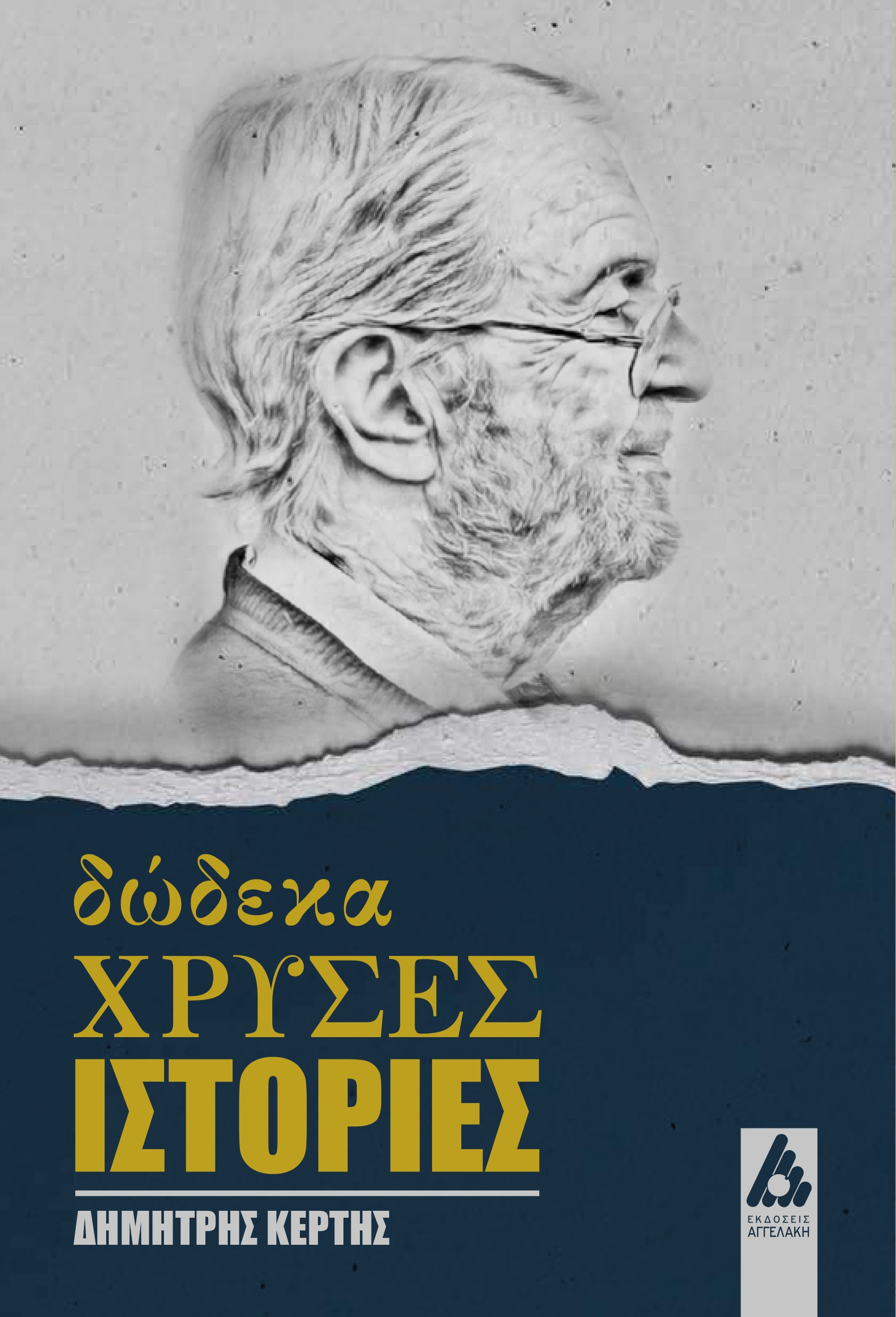 Δώδεκα χρυσές ιστορίες