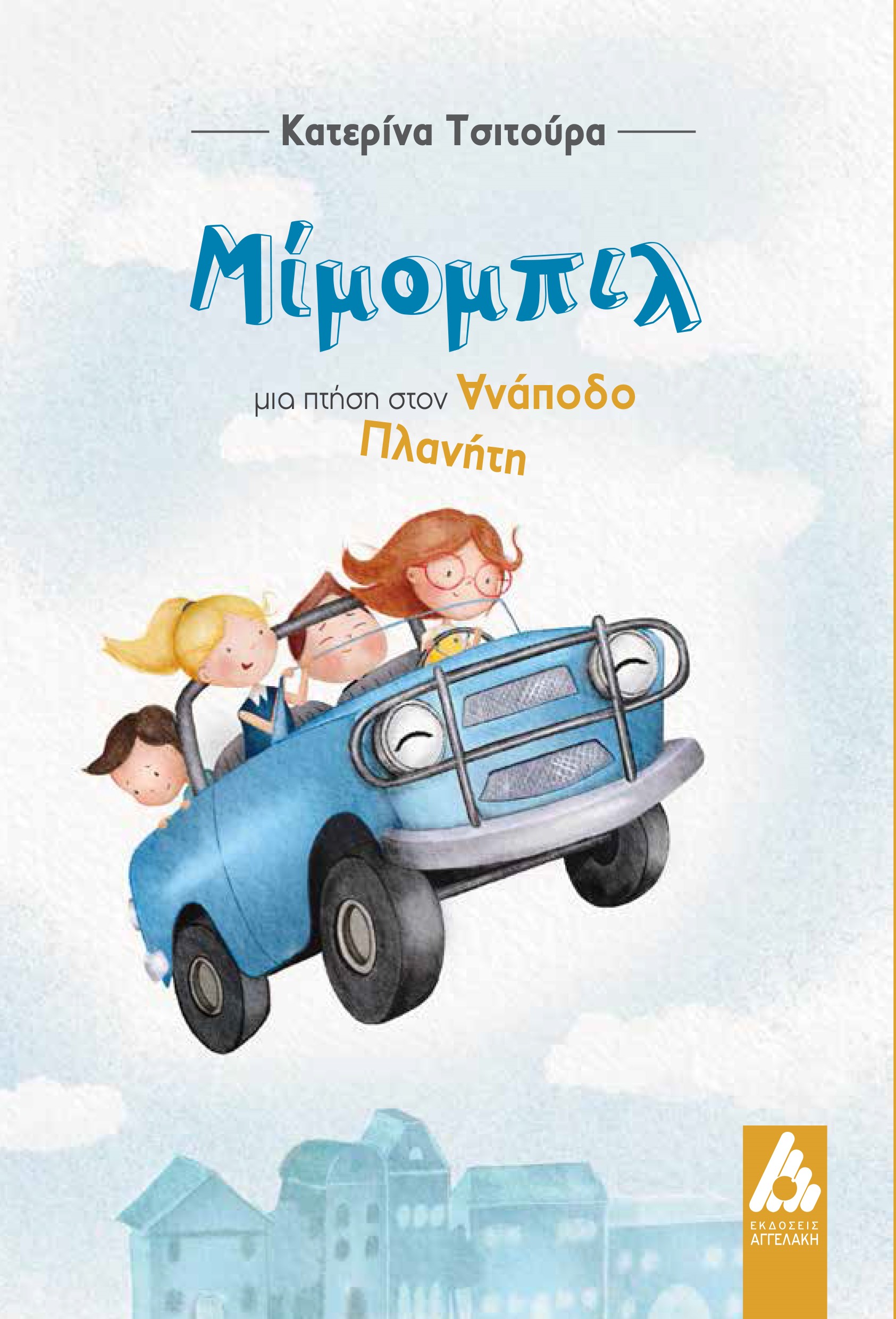 Μίμομπιλ, μια πτήση στον ανάποδο πλανήτη
