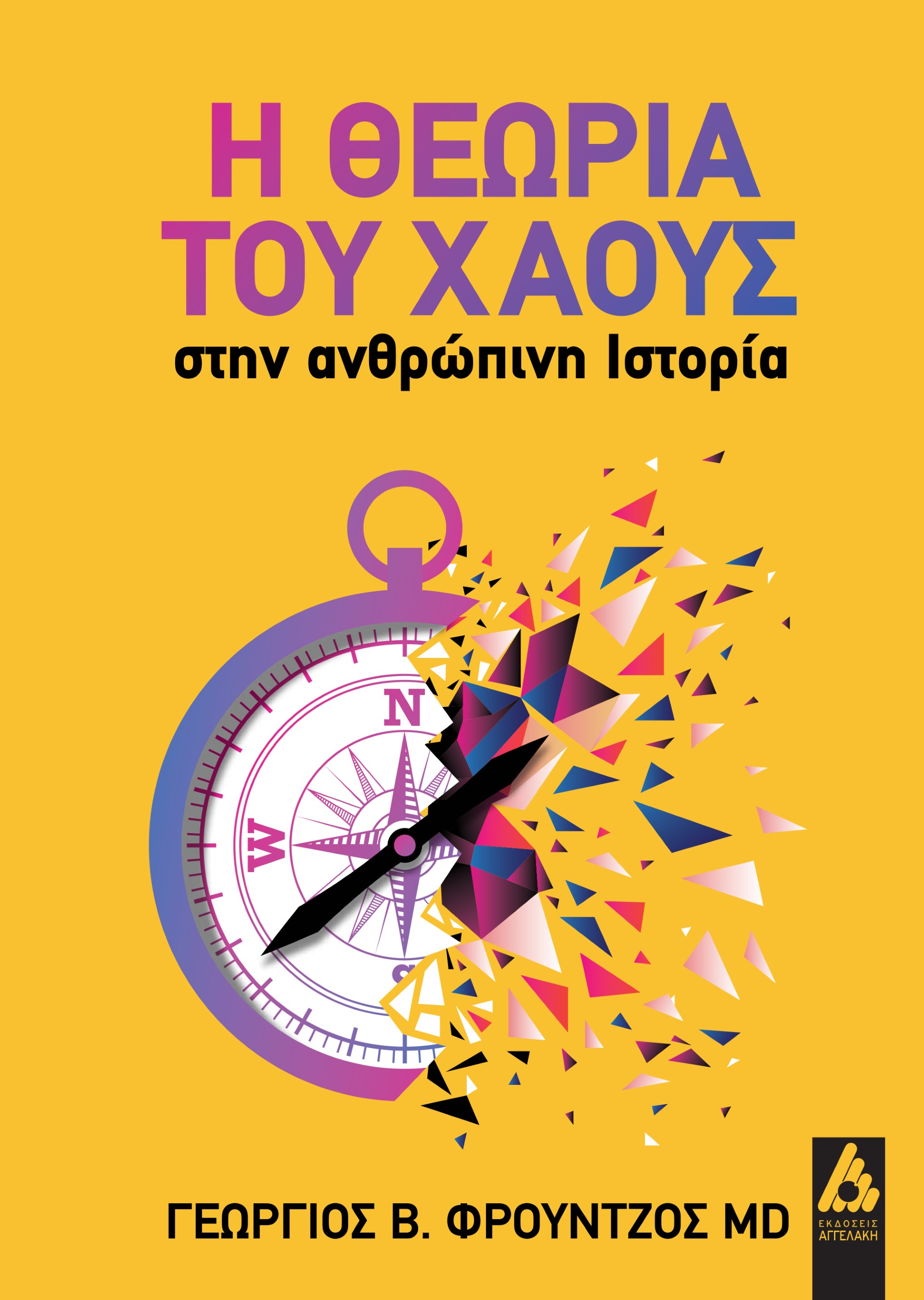 Η θεωρία του χάους στην ανθρώπινη ιστορία