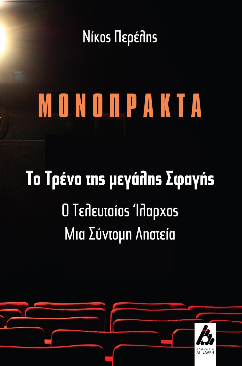 Το τρένο της μεγάλης σφαγής