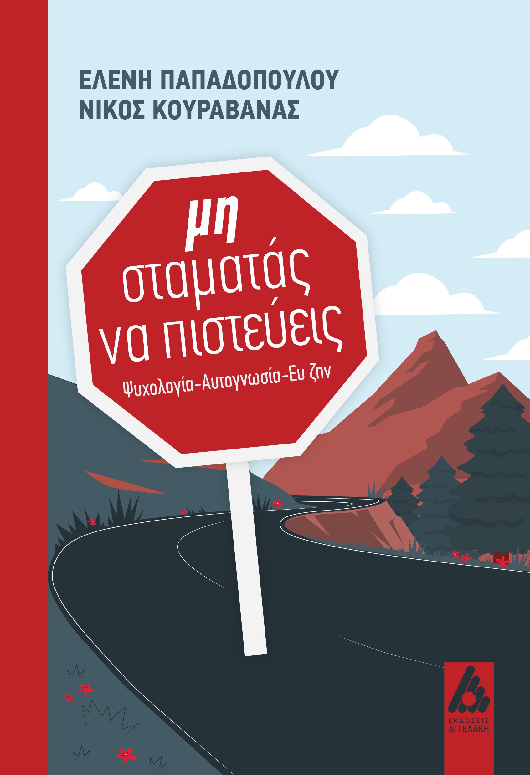 Μη σταματάς να πιστεύεις