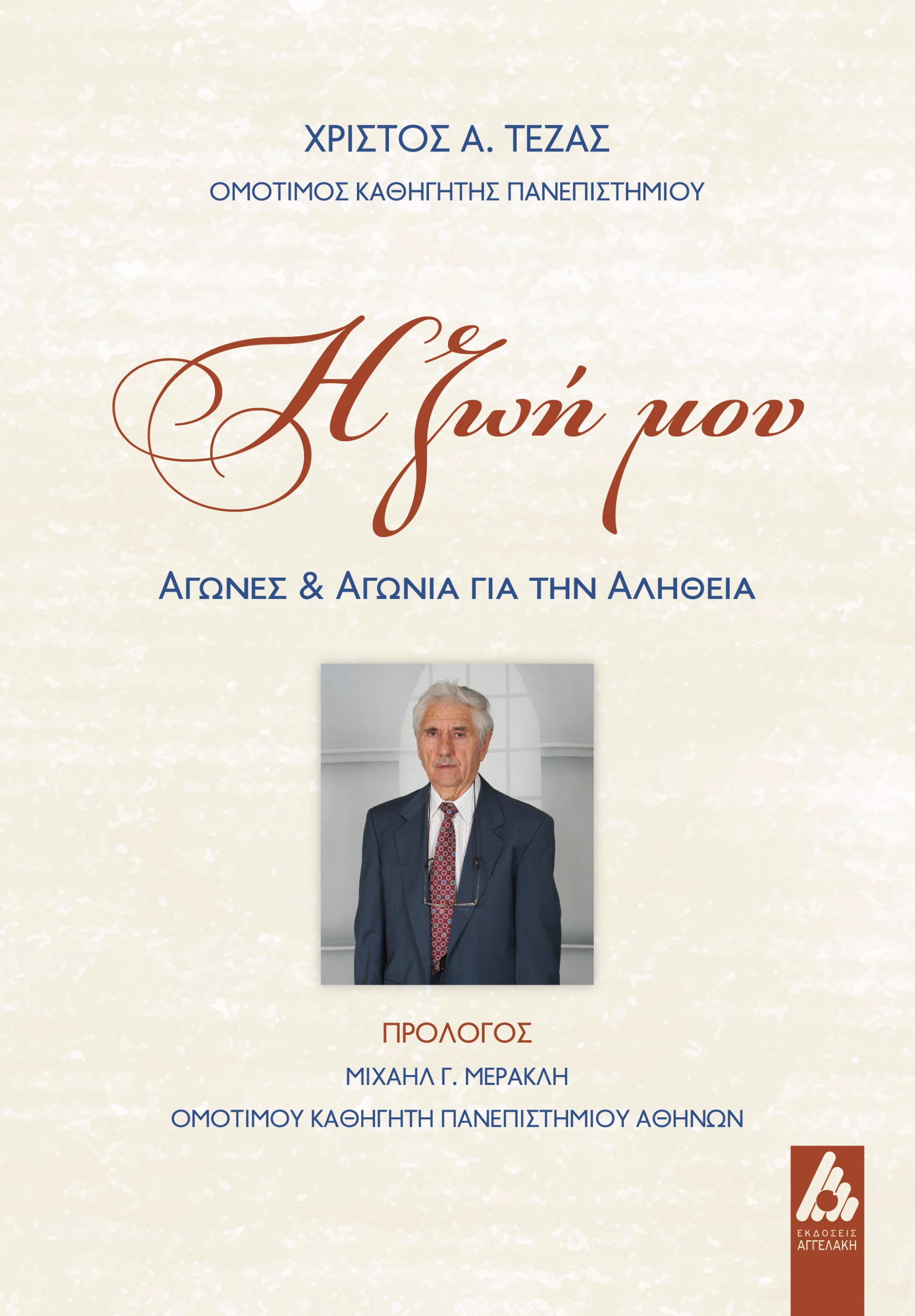 Η ζωή μου
