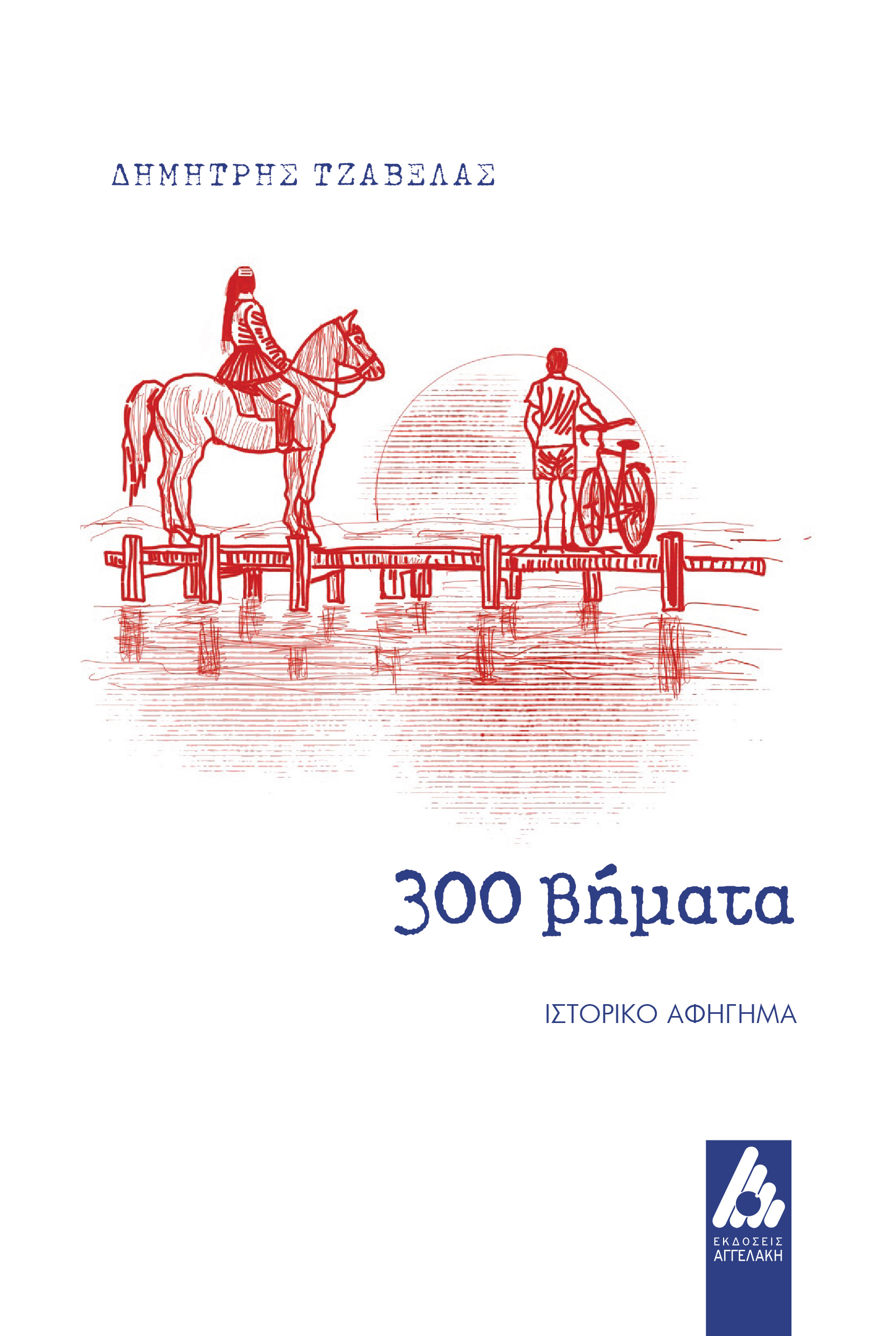 300 βήματα