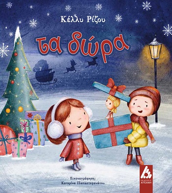 Τα δώρα