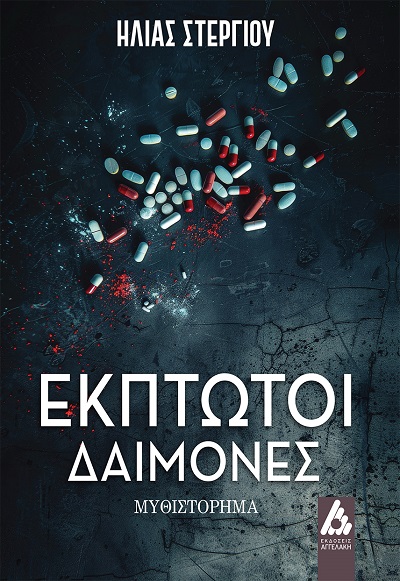 Έκπτωτοι δαίμονες