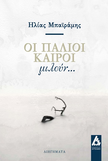 Οι παλιοί καιροί μιλούν...
