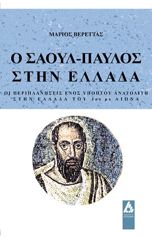 Ο Σαούλ-Παύλος στην Ελλάδα