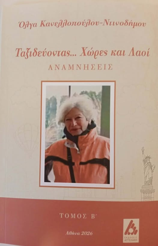 Ταξιδεύοντας... Χώρες και λαοί