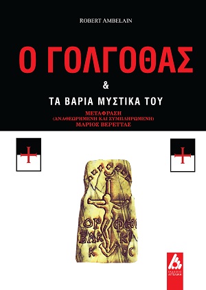 Ο Γολγοθάς & τα βαριά μυστικά του