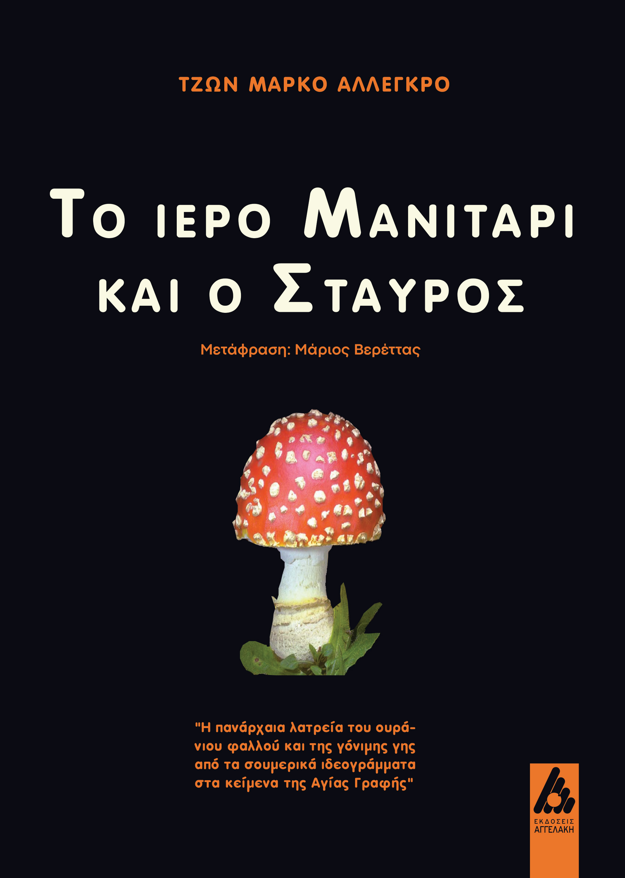 Το ιερό μανιτάρι και ο σταυρός