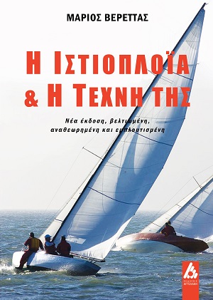 Η ιστιοπλοΐα & η τέχνη της