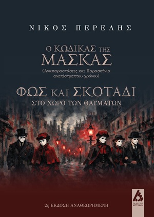 Ο κώδικας της μάσκας