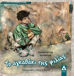 Το αγκαθάκι της φιλίας