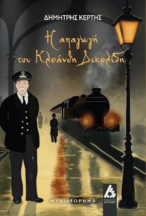 Η απαγωγή του Κλεάνθη Δικελίδη
