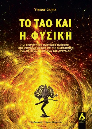 Το ταό και η φυσική