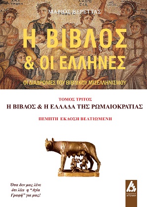 Η Βίβλος & οι Έλληνες - Τόμος Τρίτος