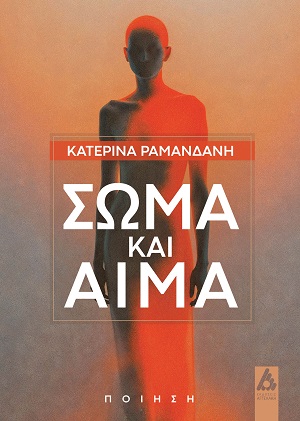 Σώμα και αίμα