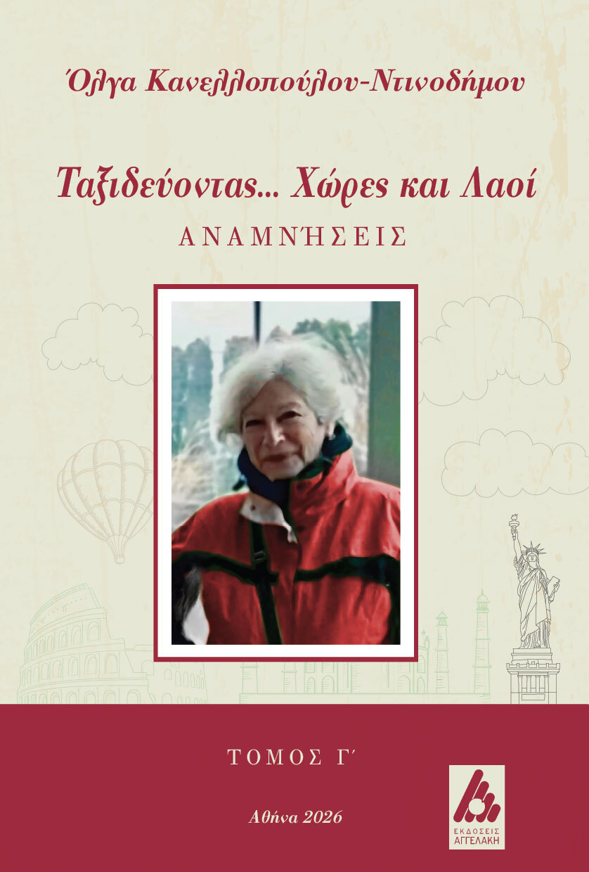Ταξιδεύοντας... Χώρες και λαοί