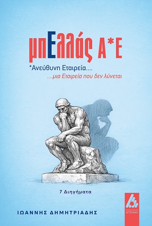 ΜπΕλλάς Α*Ε