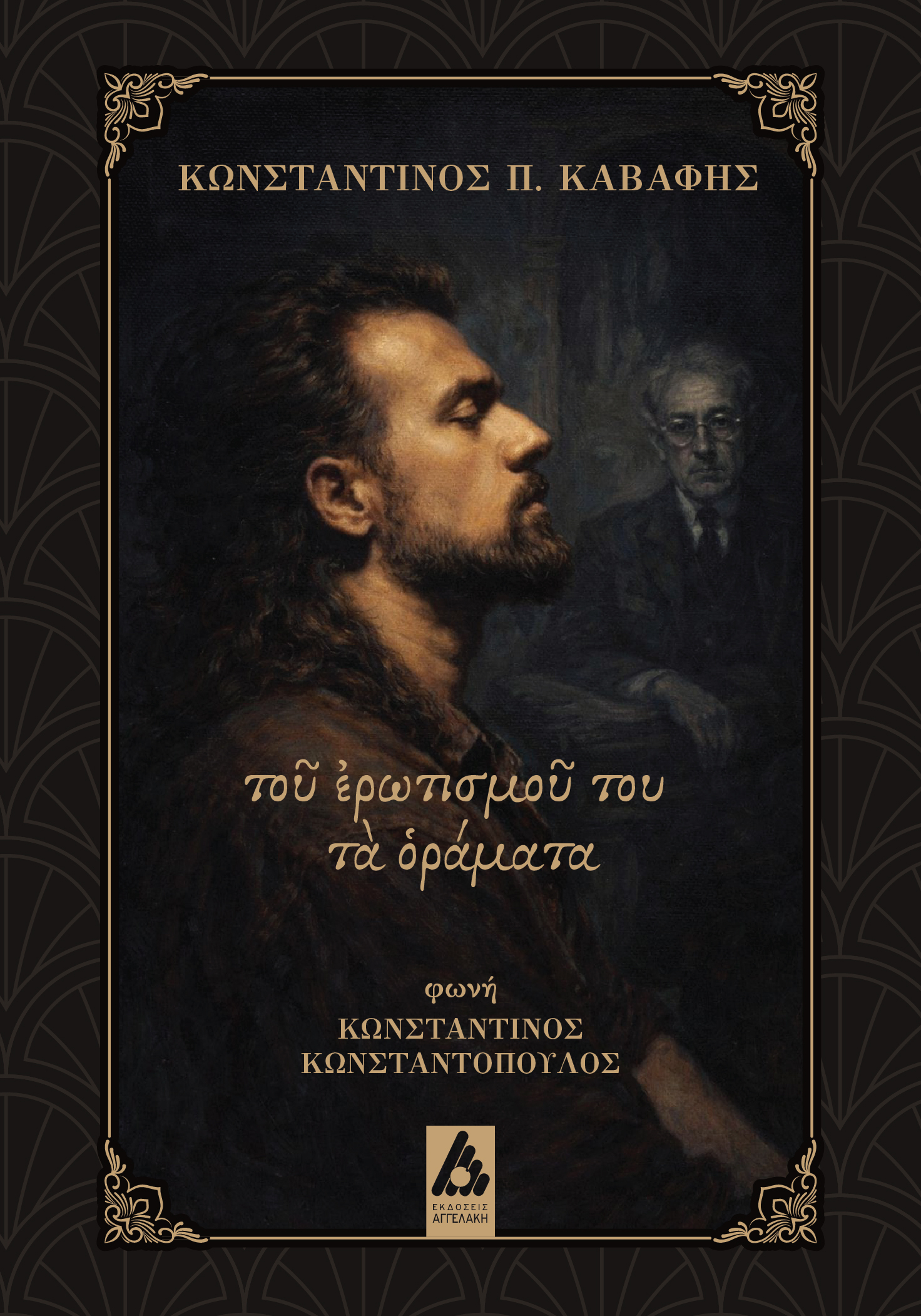Τοῦ ἐρωτισμοῦ του τὰ ὁράματα