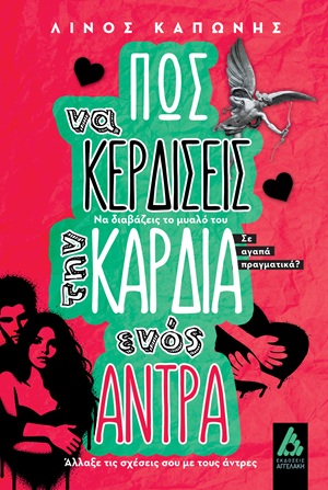 Πώς να κερδίσεις την καρδιά ενός άντρα