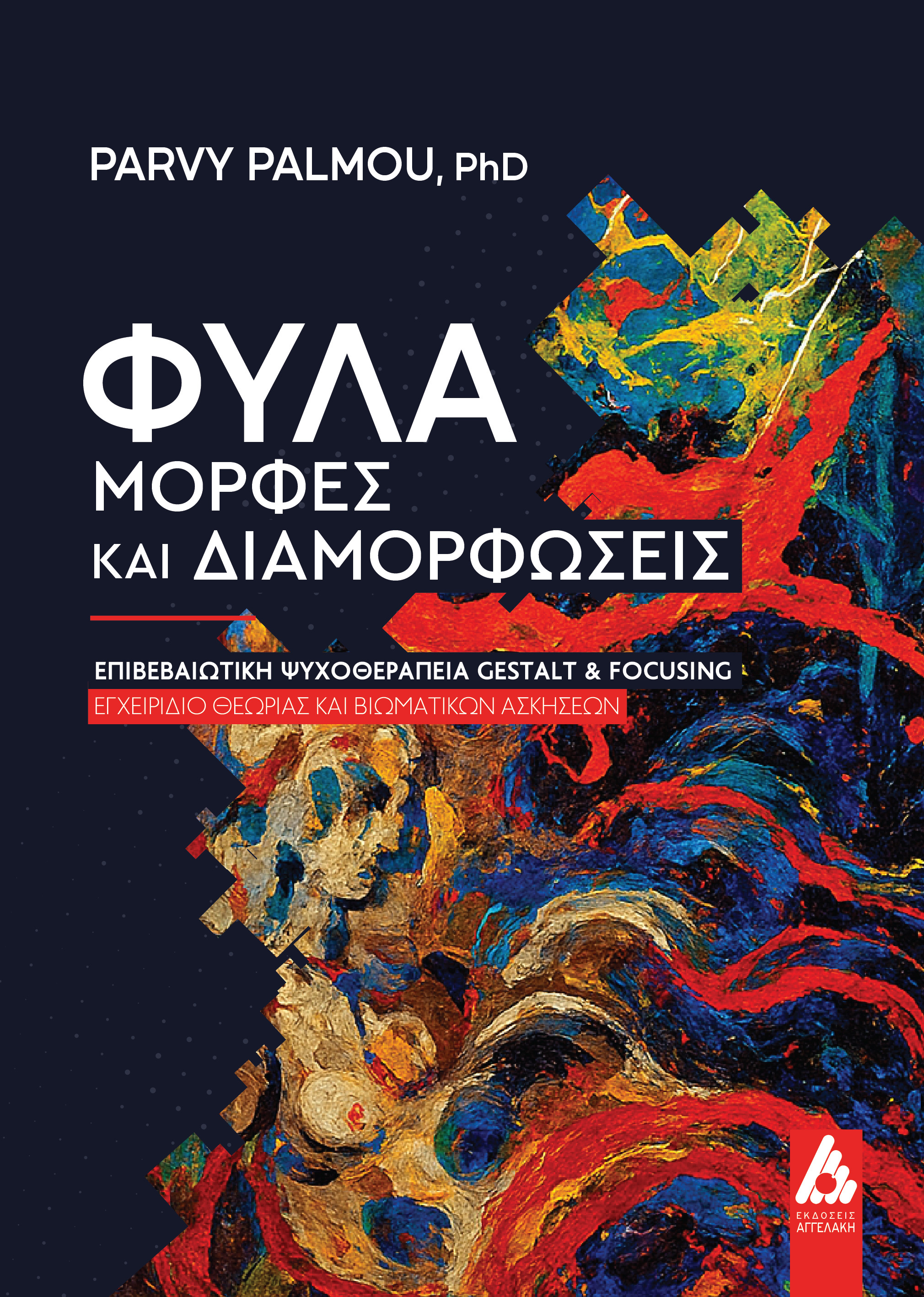 Φύλα - μορφές και διαμορφώσεις