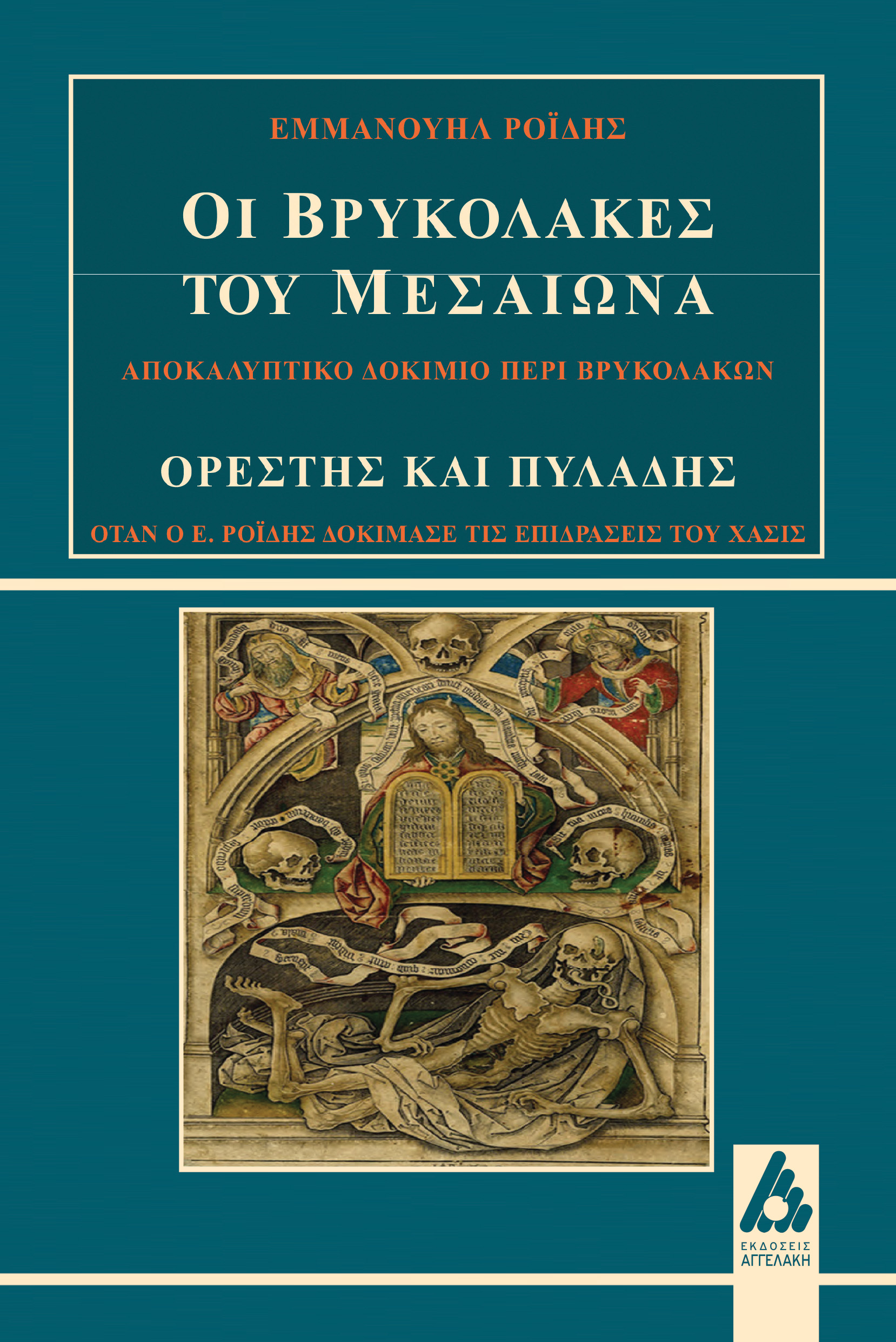 Οι βρυκόλακες του Μεσαίωνα
