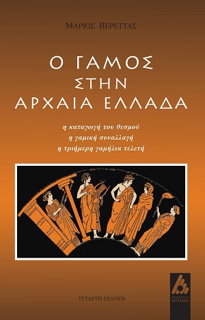 Ο γάμος στην αρχαία Ελλάδα