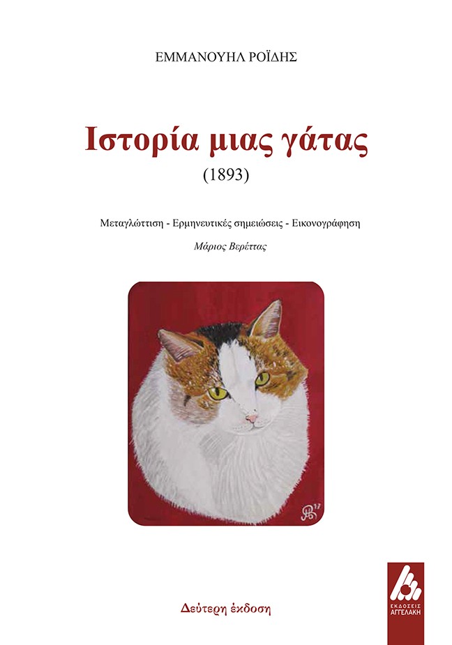 Η ιστορία μιας γάτας