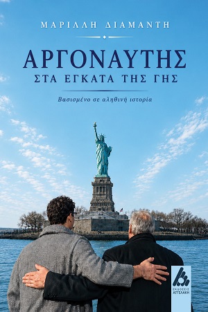 Αργοναύτης στα έγκατα της γης