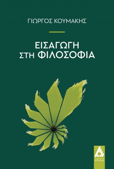 Εισαγωγή στη Φιλοσοφία