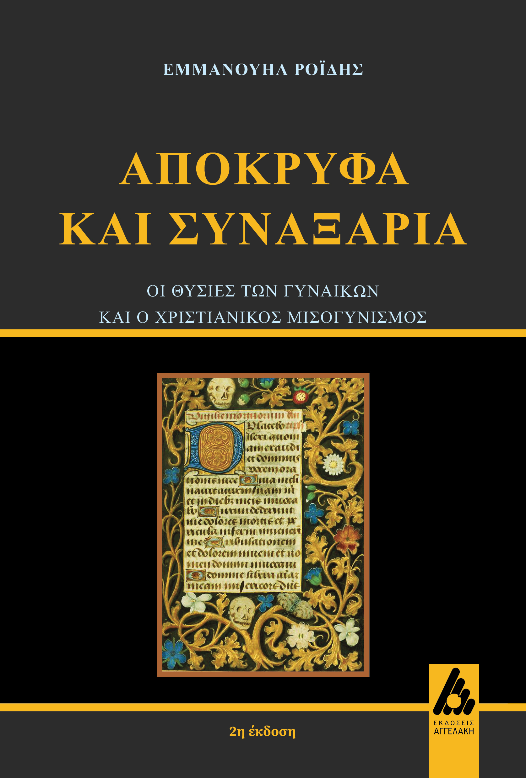 Απόκρυφα και συναξάρια