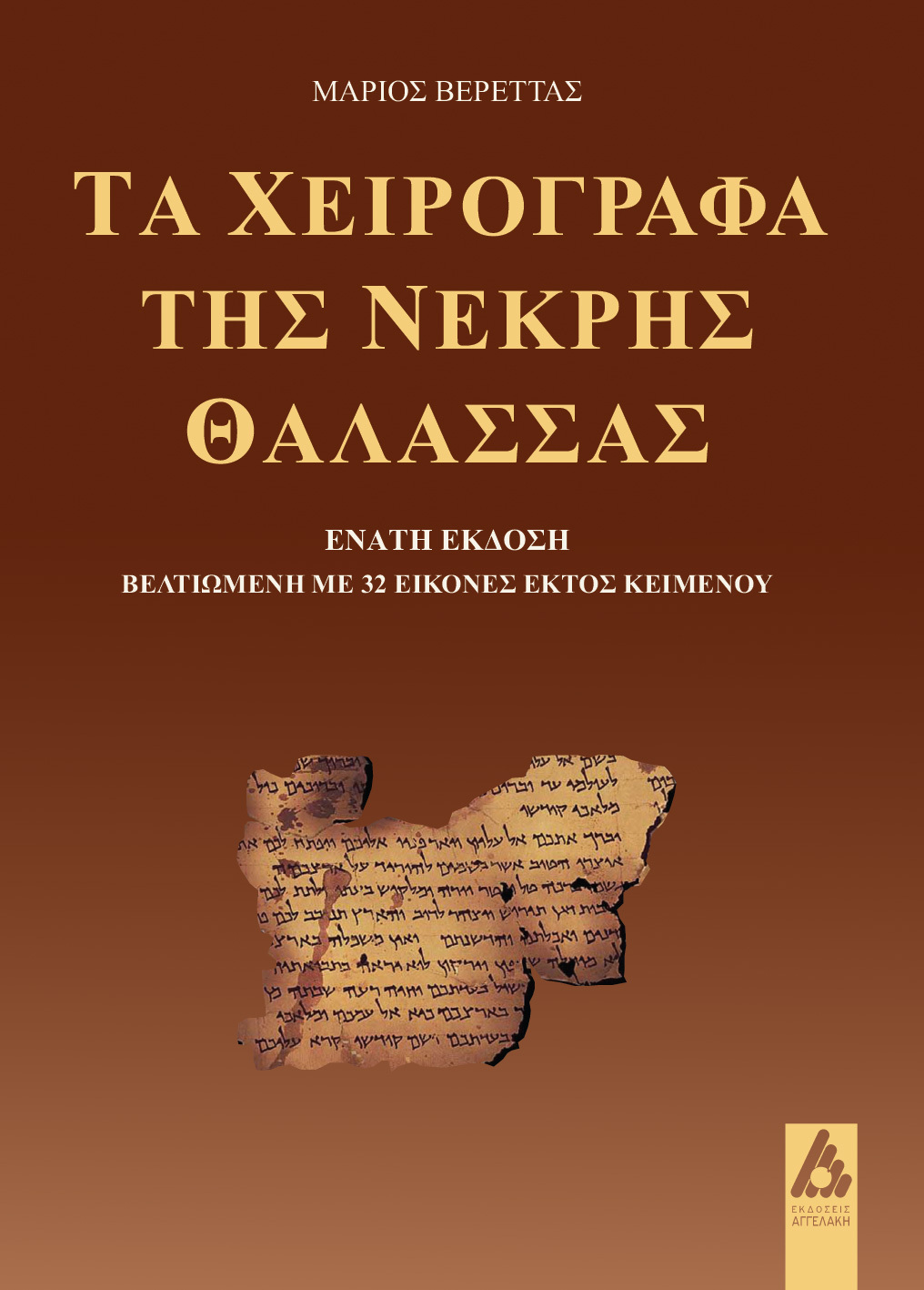 Τα χειρόγραφα της Νεκρής Θάλασσας