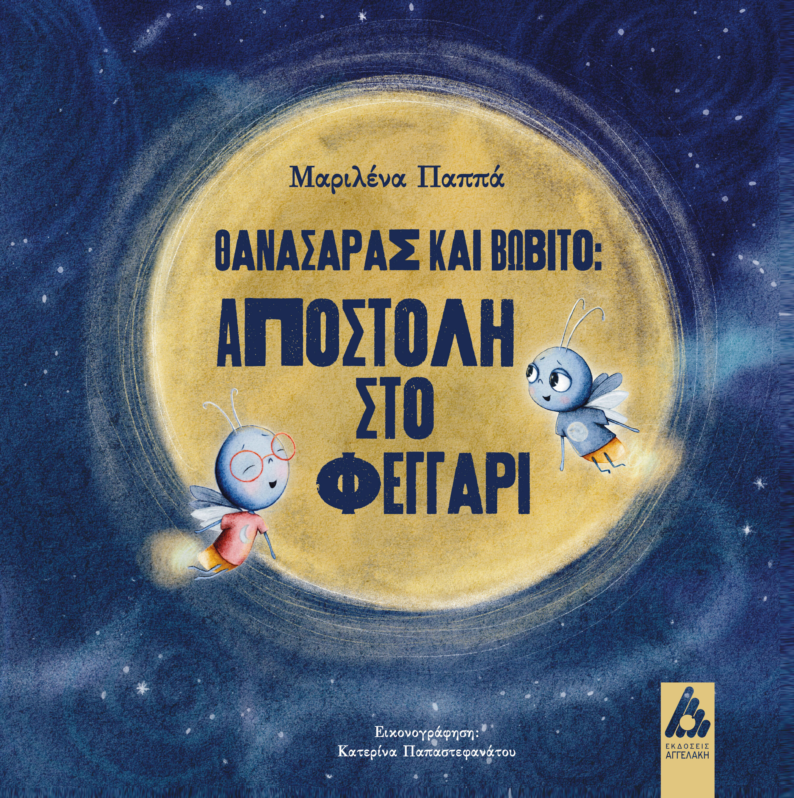 Θανασάρας και Βωβίτο:Αποστολή στο φεγγάρι