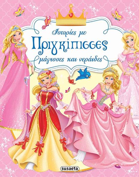Ιστορίες με πριγκίπισσες, μάγισσες και νεράιδες